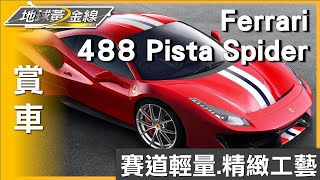 賽道輕量.精緻工藝 Ferrari 488 Pista Spider彰顯躍馬風範 賞車 地球黃金線 20240507
