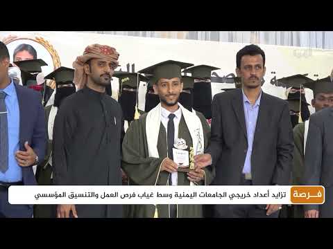 تزايد البطالة بين خريجي الجامعات اليمنية: أزمة متفاقمة
