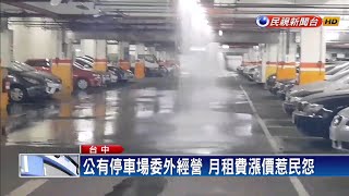 停車場嚴重漏水月租費漲價惹民怨－民視新聞