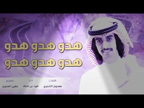 شيله هدو هدو هدو هدو فهد بن فصلا