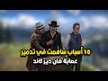 10 أسباب ساهمت في تدمير عصابة داتش فان دير لاند