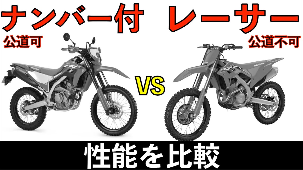 プロライダーが解説 レーサーと公道走れるオフロードバイクの違い ナンバー付も負けてない Youtube