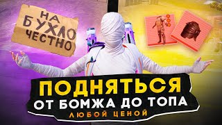 Поднимаемся С Нуля До Топа Любой Ценой?! В Новом Metro Royale / Pubg Mobile / Метро Рояль