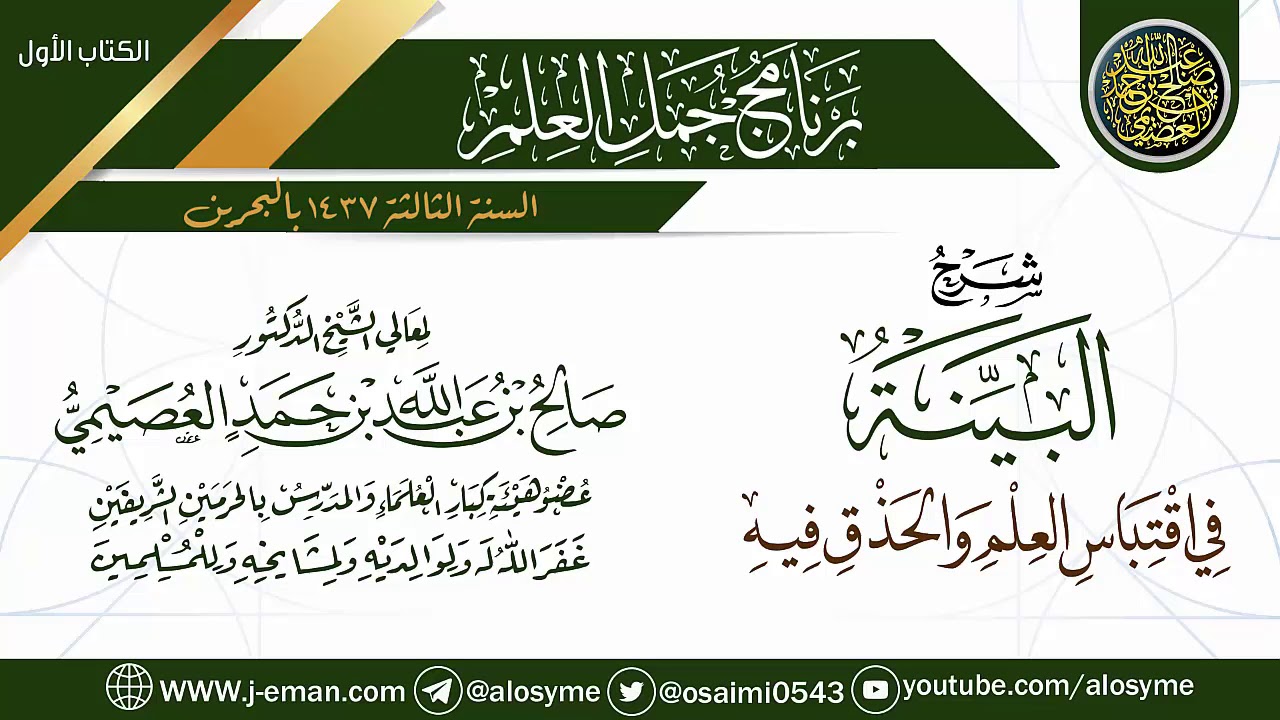 شرح (البينة في اقتباس العلم والحذق فيه) | برنامج جمل العلم- البحرين | الشيخ صالح العصيمي