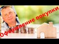 Как оформить покупку недвижимости в Болгарии? Субъективное мнение!