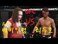 특선UFC BIG FAT 바비 VS 최두호 " 이쁜 얼굴만 믿고 덤비지 말아라!!