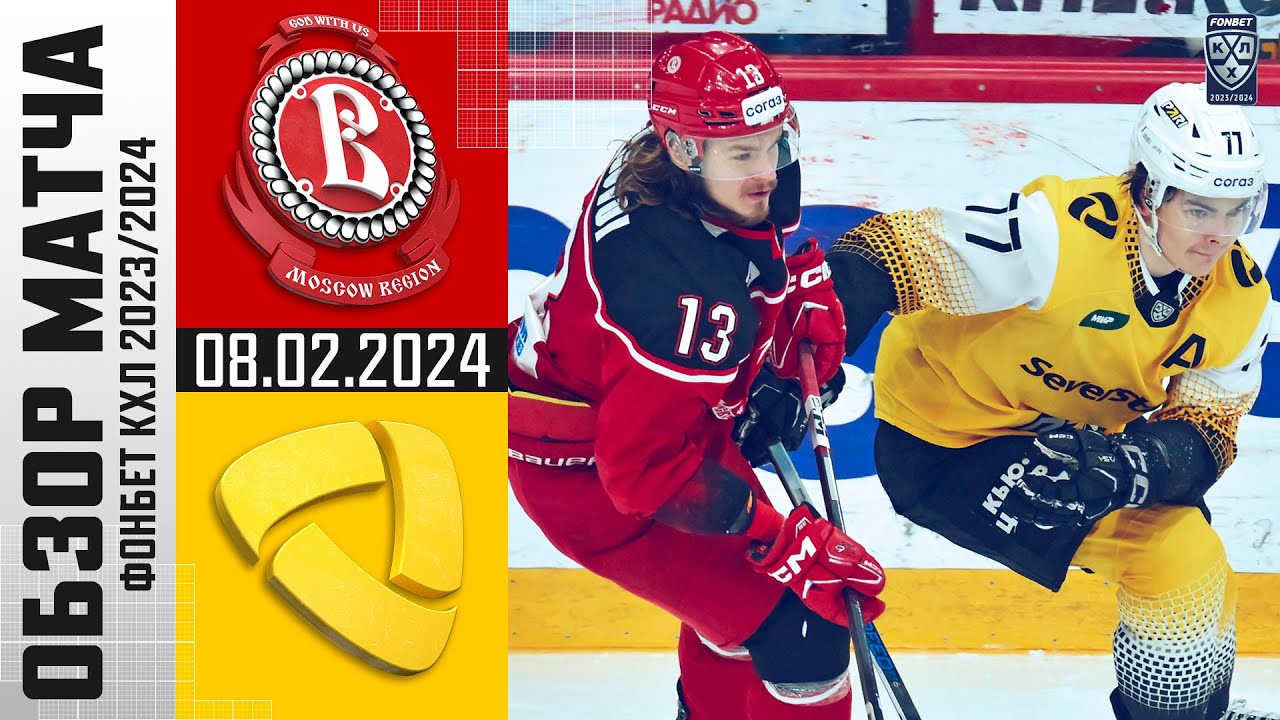 ВИТЯЗЬ – СЕВЕРСТАЛЬ | Обзор матча Фонбет КХЛ | «Северсталь» выбирает ...