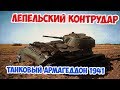 Лепельский контрудар. Крупнейшее танковое сражение 1941 Часть 1 Великая Отечественная