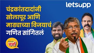 Chandrakant Patil : छातीवर हात ठेवून सांगतो की... चंद्रकांतदादांनी ठणकावलं! | LetsUpp Marathi