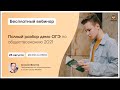 ПОЛНЫЙ РАЗБОР ДЕМОВЕРСИИ 2021 ОБЩЕСТВОЗНАНИЕ ОГЭ