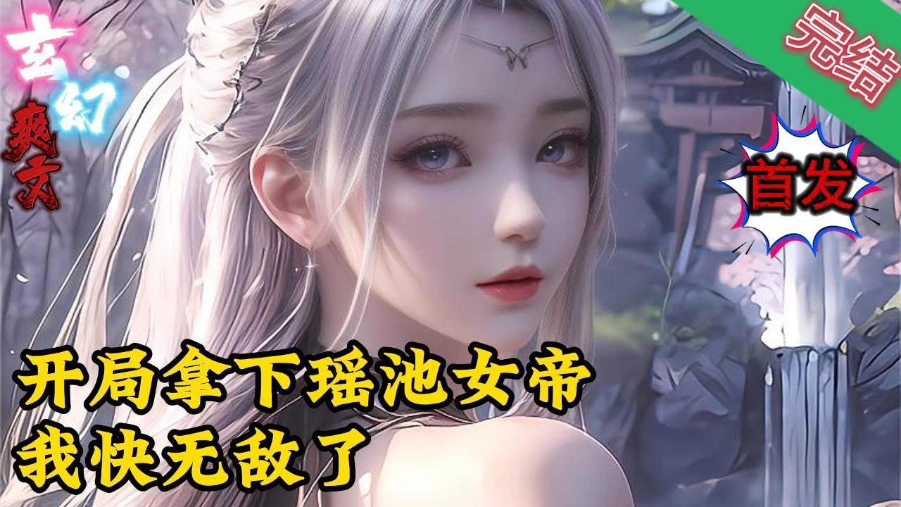 【首发完结】《开局拿下瑶池女帝，我快无敌了 》王青，禁忌王家少主，太初天庭唯一帝子！天命主角？正道仙尊？不过是我掌中矿奴、脚下玩物！深渊反派系统“神诗瑶？”
