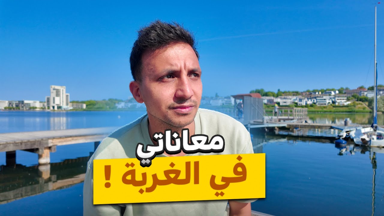 ازاي اتغلبت على معاناتي فى الغربة - الجانب القاسي من الغربة !!