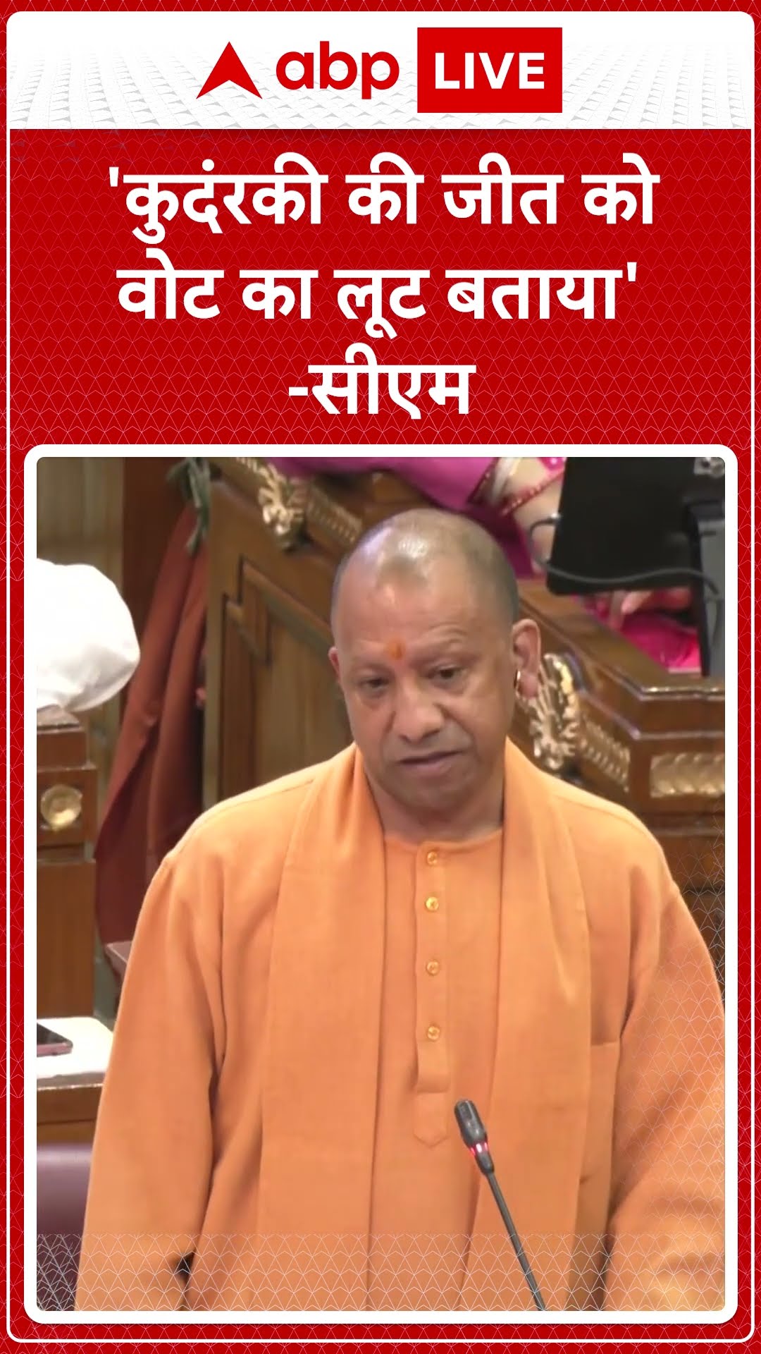 'कुदंरकी की जीत को वोट का लूट बताया' -CM Yogi | ABPLIVE |SHORTS