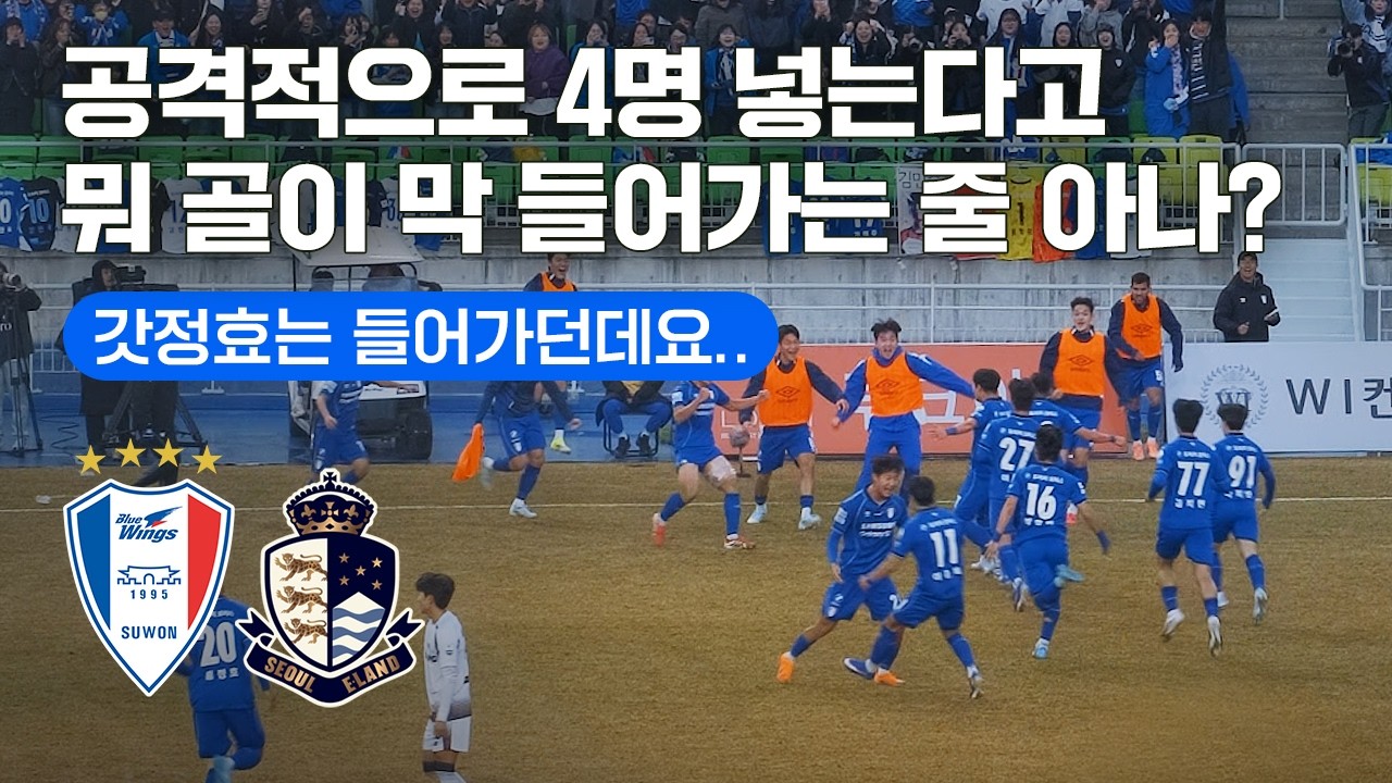 [4K] 모두가 2부를 주목하고 있어! ( 수원삼성 VS 서울이랜드 ㅣ 2026 K리그2 직캠 브이로그 )