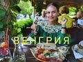 ВЕНГРИЯ Балатон , замок Фештеич, национальная венгерская еда