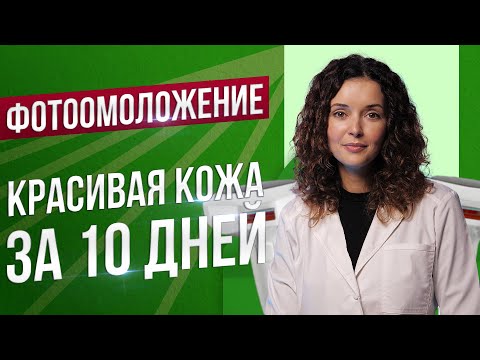 Фотоомоложение Lumecca - красивая кожа за 10 дней