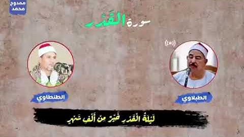 إتحاد العمالقه الشيخ محمد الطبلاوي والشيخ محمد عبد الوهاب الطنطاوي سورة القدر