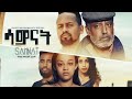 ሳምናት/ Samnat  : New Ethiopian Amharic Full Movie 2022 #RohaMedia