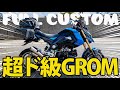 【総額○○○万円⁈】 正真正銘フル カスタム グロム Matsu@GROM氏の超ド級GROMのパーツ紹介