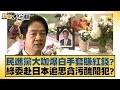 民進黨大咖爆白手套賺紅錢？綠委赴日本追思貪污醜聞犯？ 新聞大白話@tvbstalk 20240423