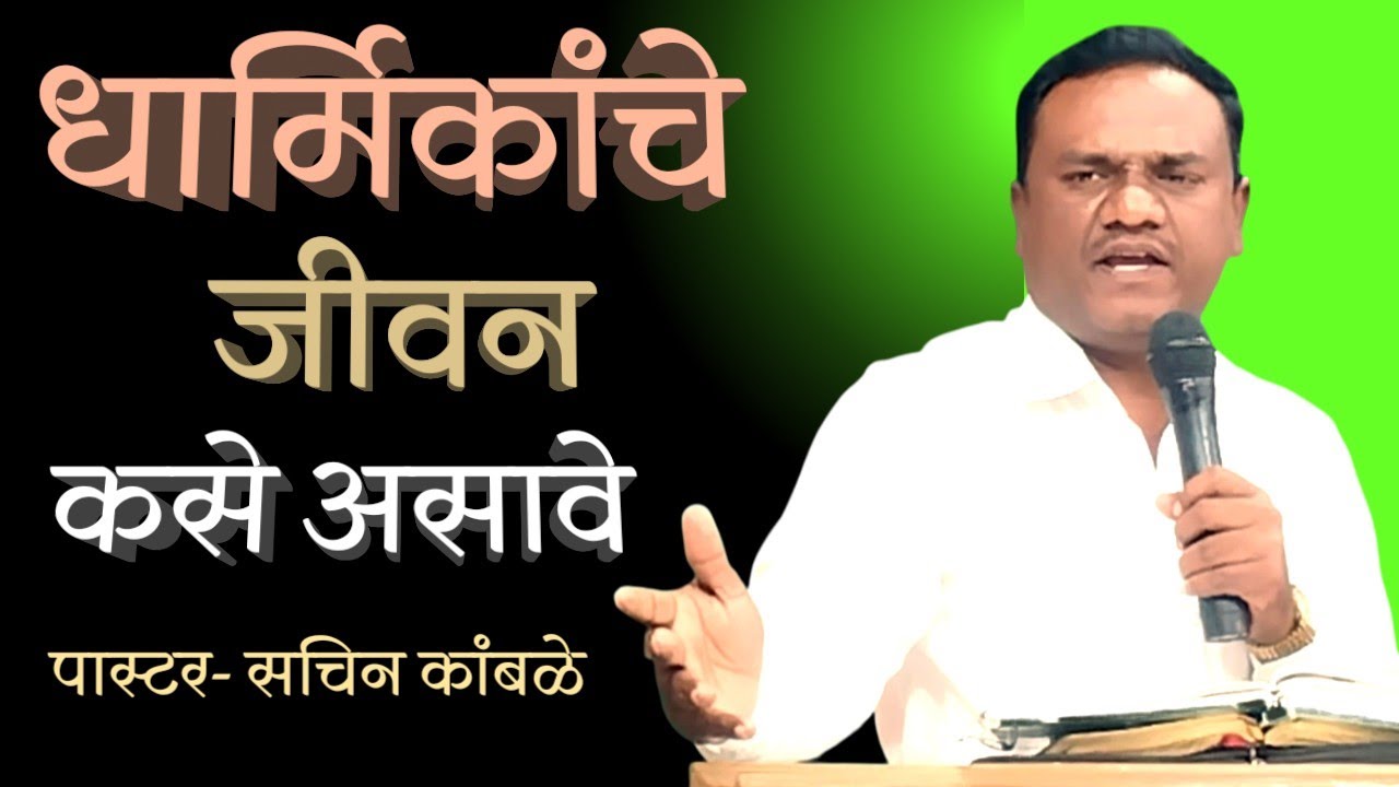 धार्मिकांचे जीवन कसे असावे/How should the religious life be?/pastor-sachin kambale