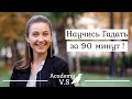 Научись Гадать за 90 Минут - Вебинар от 24 сентября - Diva V.S