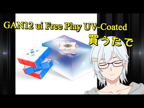 【ルービックキューブ】GAN12 ui買うたけ使ってみるで【バーチャルキュービスト】