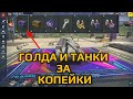 ГОЛДА И ТАНКИ ЗА КОПЕЙКИ #tankionline #wot  #tanksbliz 