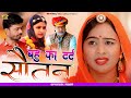Bahu Ka Dard | बहू का दर्द | Heart Touching Video | राजस्थानी वीडियो | Rahul Sharma | Marudhar Films