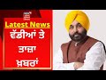 Latest News : ਵੱਡੀਆਂ ਤੇ ਤਾਜ਼ਾ ਖ਼ਬਰਾਂ | Bhagwant Mann | News18 Punjab