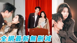 Download Lagu 她是周家養女，談了8年的未婚夫卻要娶周家親生女兒，分手當晚買醉稀里糊塗被死對頭總裁一把搶入懷，本以為只是契約婚姻，卻在他的極致溫柔與多年默默守護里徹底淪陷，主動回應他的愛，坐享寵愛人生#甜宠 MP3