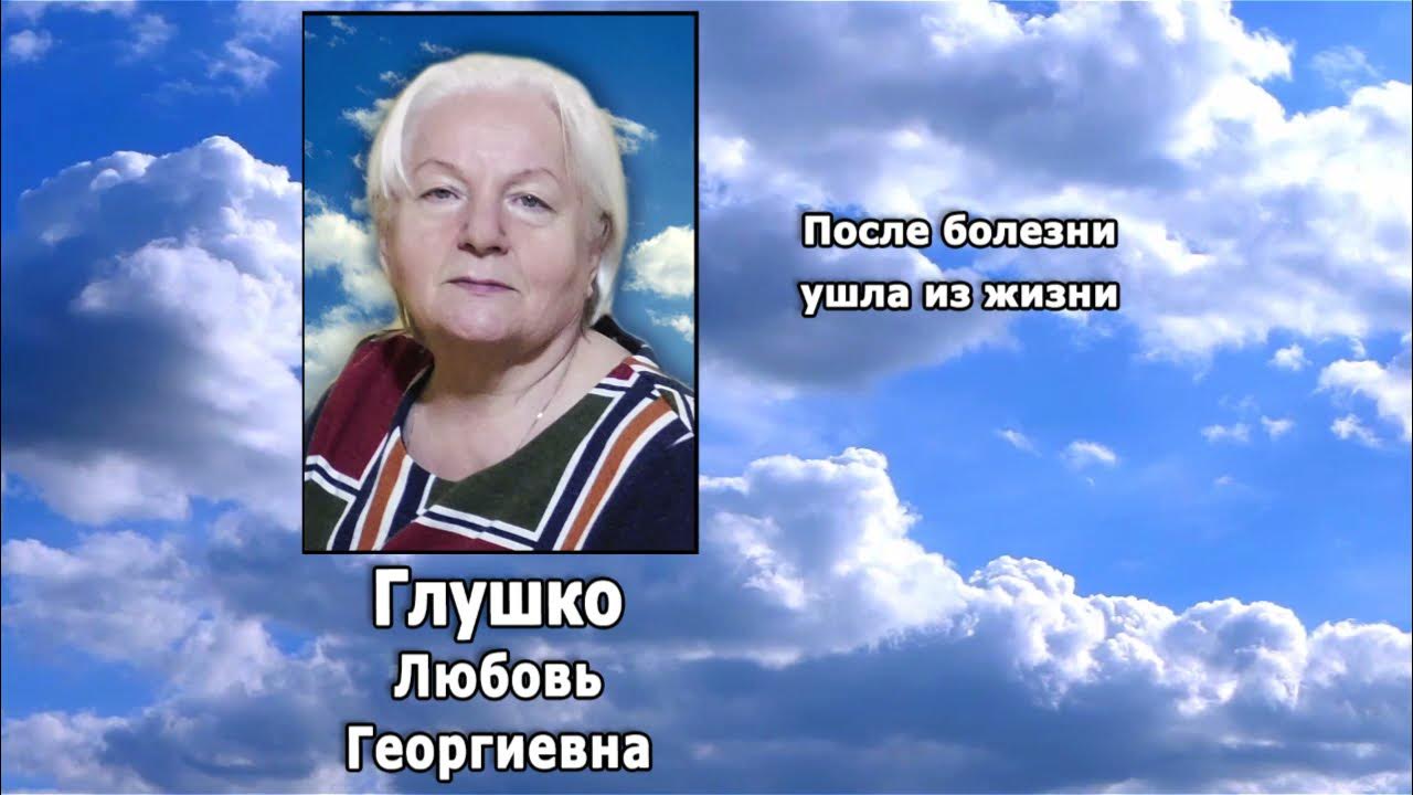 Глушко л. Глушко л