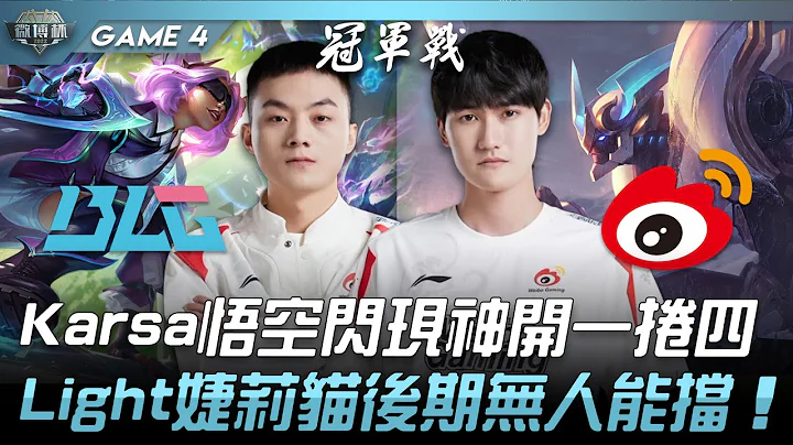 BLG vs WBG Karsa悟空閃現神開一捲四！Light婕莉貓後期無人能擋！Game 4 | 2022 微博杯精華 - 天天要聞