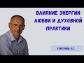 Торсунов О.Г.  Влияние энергии любви и духовной практики