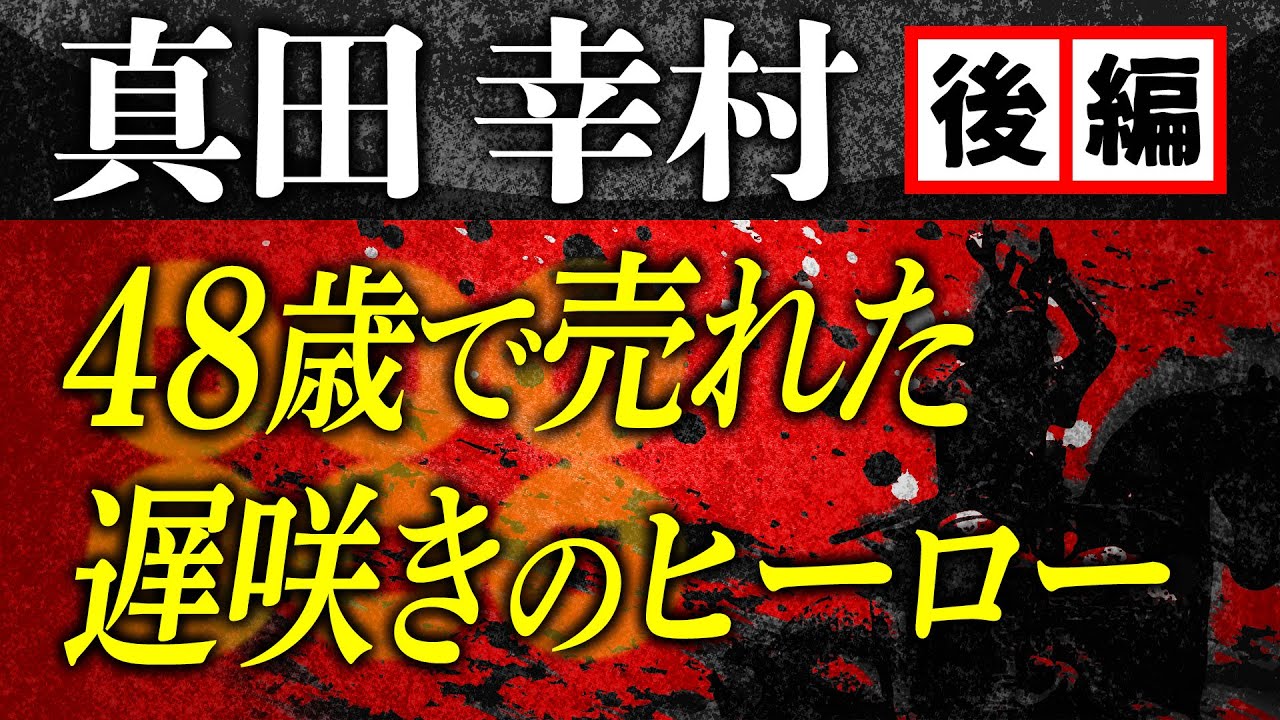 【真田幸村】ニート生活から脱し、48歳でヒーローとなった男【後編】
