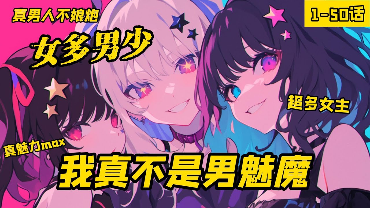《女多男少，我真不是男魅魔》1-50話，‌❤ 多女主‌ ❤，有目標馋宿主，宿主魅力值+10。 我聳了聳肩，看著身邊一群不懷好意圍的女人，好吧，那個我問一下你們可以放過我嗎