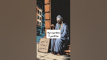 جملة غيرت حياة هذا الرجل الأعمى #اكسبلور #facts #ترند #قصص #shorts