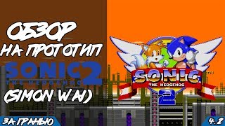 Обзор на прототип Sonic 2 (Simon Wai) | За Гранью 4.2 Обзор на прототип Sonic 2 (Simon Wai) | За Гранью 4.2