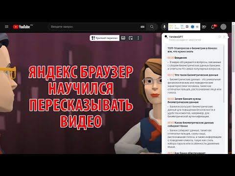 Яндекс Браузер научился пересказывать видео ► Как это работает и примеры использования