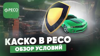 КАСКО в РЕСО. Обзор условий