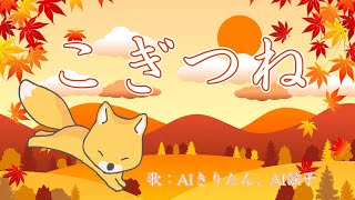 こぎつね　歌：AIきりたん、AI謡子（歌詞付き）