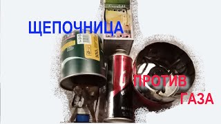 Щепочница против ГАЗА