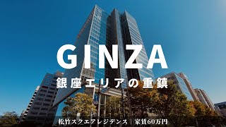 【銀座の重鎮】賃料60万円の高級タワーレジデンス【松竹スクエアレジデンス】高級マンション内覧動画