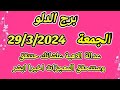 توقعات برج الدلو يوم الجمعة             عدالة الاهية علشانك حتتقق وستتحقق المعجزات اخيرا ابشر