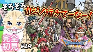 【ドラクエ11S】#24 完全初見！ドラクエ史上最高傑作！初見歓迎！【 #夏目ニア / #Vtuber 】 #ドラゴンクエスト11S #DRAGONQUEST #DQ #ドラクエ11 #猫  #cat
