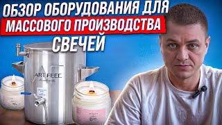 видео: ОБЗОР оборудования для МАССОВОГО производства ароматических свечей бренда ART FEEL картинка: ОБЗОР оборудования для МАССОВОГО производства ароматических свечей бренда ART FEEL