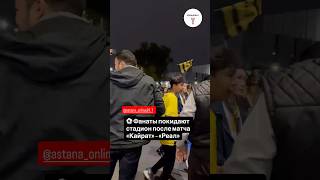 Фанаты после 0:5! «Кайрат» проиграл «Реалу», но праздник удался 🎉 #sportsnews #worldnews