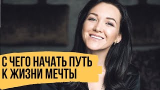 С чего начать путь к жизни мечты - Как решиться на перемены и получать удовольствие от процесса