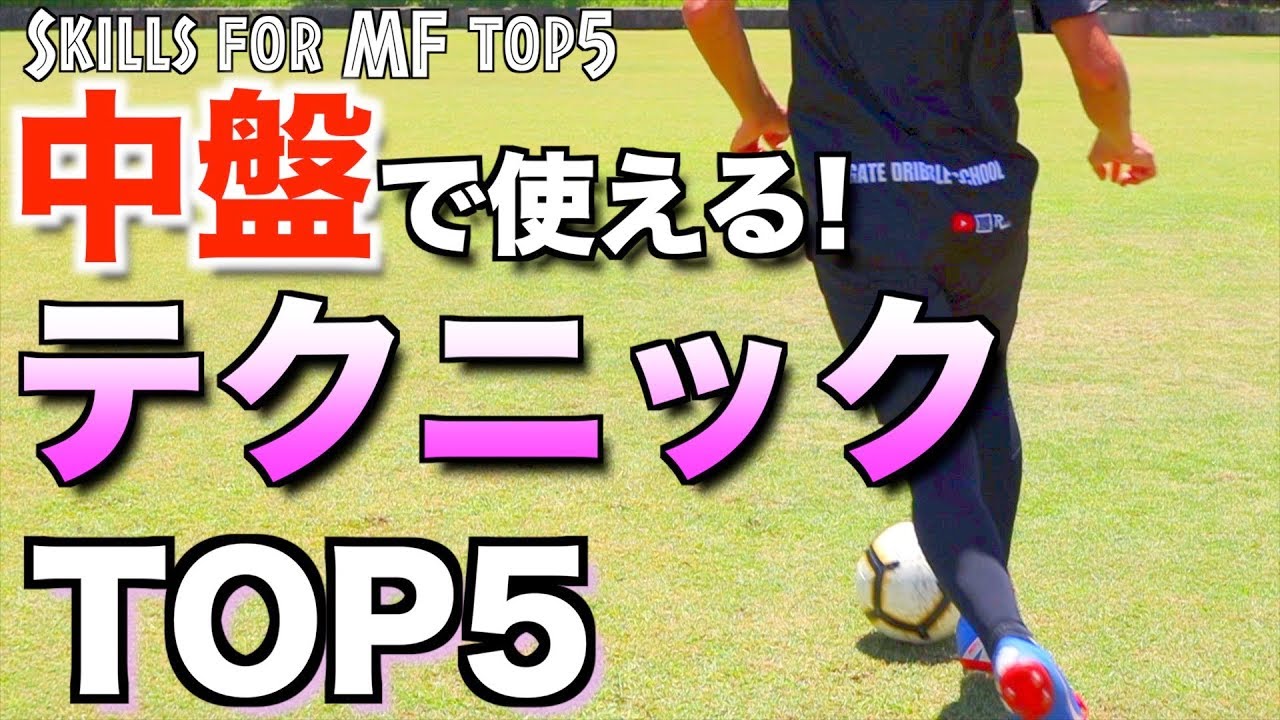 サッカー 中盤で使える5つのテクニック フェイント Football Skills For Mf Top5 サッカーちゃんねる