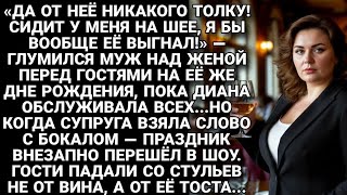 видео: На дне рождения муж унижал жену… но её тост заставил гостей упасть со стульев... картинка: На дне рождения муж унижал жену… но её тост заставил гостей упасть со стульев...